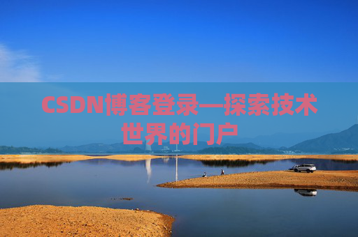 CSDN博客登录—探索技术世界的门户