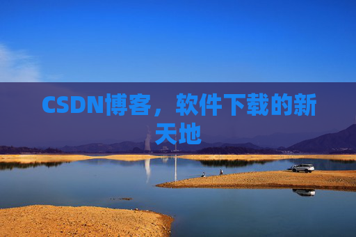 CSDN博客，软件下载的新天地
