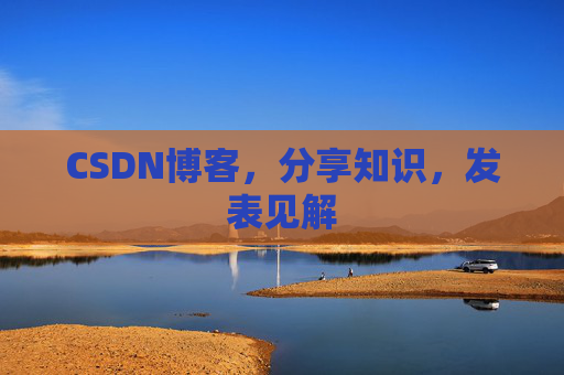 CSDN博客,分享知识,发表见解