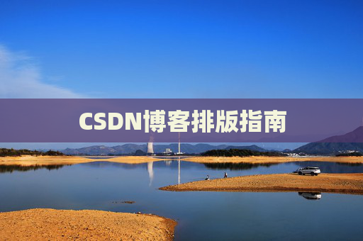 CSDN博客排版指南